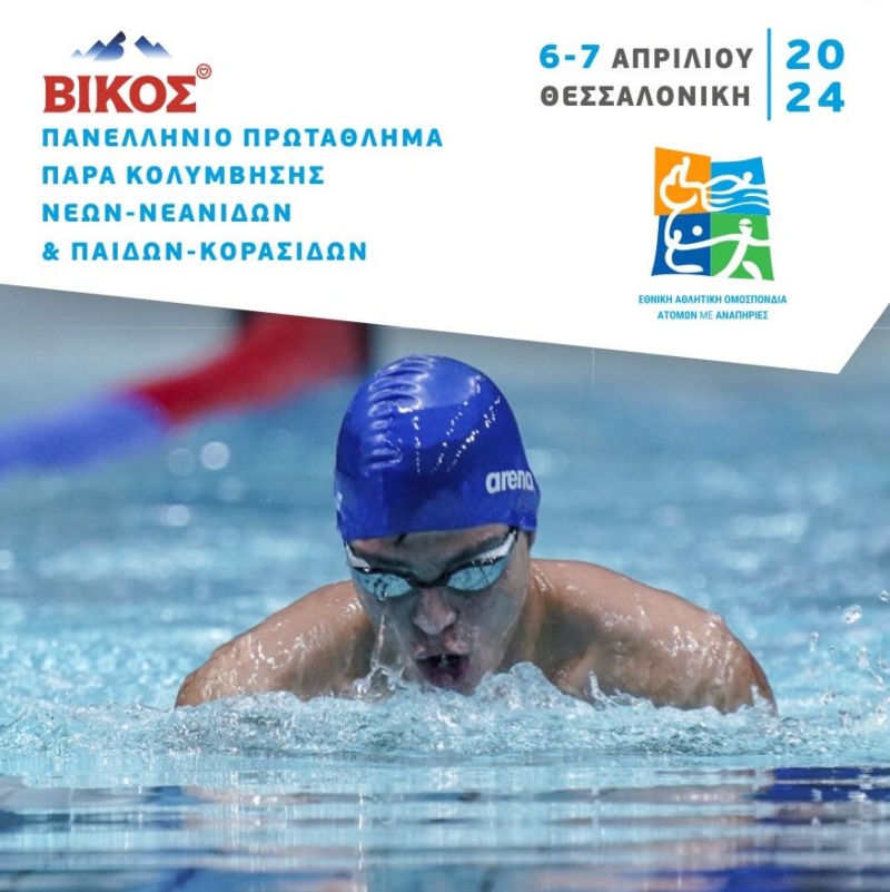 ΠΑΝΕΛΛΗΝΙΟ ΠΑΡΑΚΟΛΥΜΒΗΣΗΣ ΝΕΩΝ 1