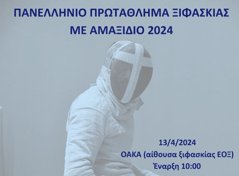 Πανελλήνιο Πρωτάθλημα Ξιφασκίας με Αμαξίδιο: Το Σάββατο (13/4) στο ΟΑΚΑ (pics)