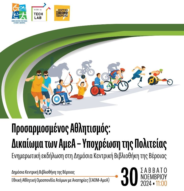 Εκδήλωση στη Βέροια με θέμα: «Προσαρμοσμένος Αθλητισμός: Δικαίωμα των ΑμεΑ – Υποχρέωση της Πολιτείας» (pic)
