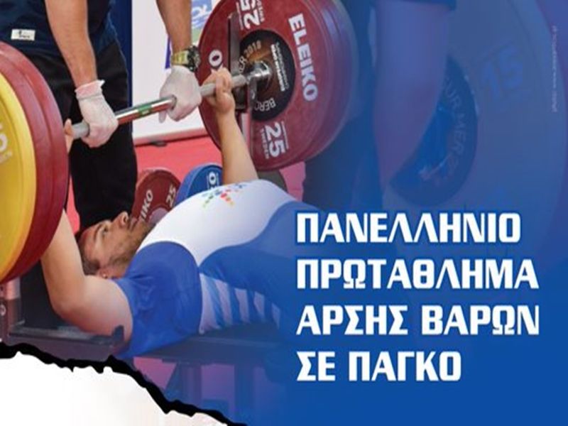 Το Σάββατο 4 Ιουνίου στις Σέρρες το Πανελλήνιο πρωτάθλημα άρσης βαρών σε πάγκο