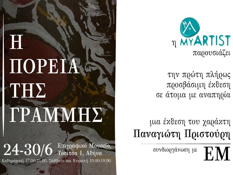 ΞΕΝΗ ΔΗΜΟΣΙΕΥΣΗ - «Η Πορεία της Γραμμής»: Η πρώτη πλήρως προσβάσιμη έκθεση για τα ΑμεΑ, με έργα χαρακτικής του Παναγιώτη Πριστούρη