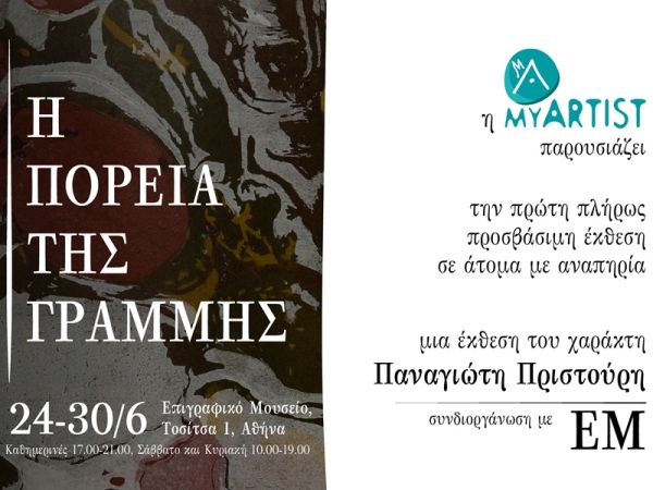 ΞΕΝΗ ΔΗΜΟΣΙΕΥΣΗ - «Η Πορεία της Γραμμής»: Η πρώτη πλήρως προσβάσιμη έκθεση για τα ΑμεΑ, με έργα χαρακτικής του Παναγιώτη Πριστούρη