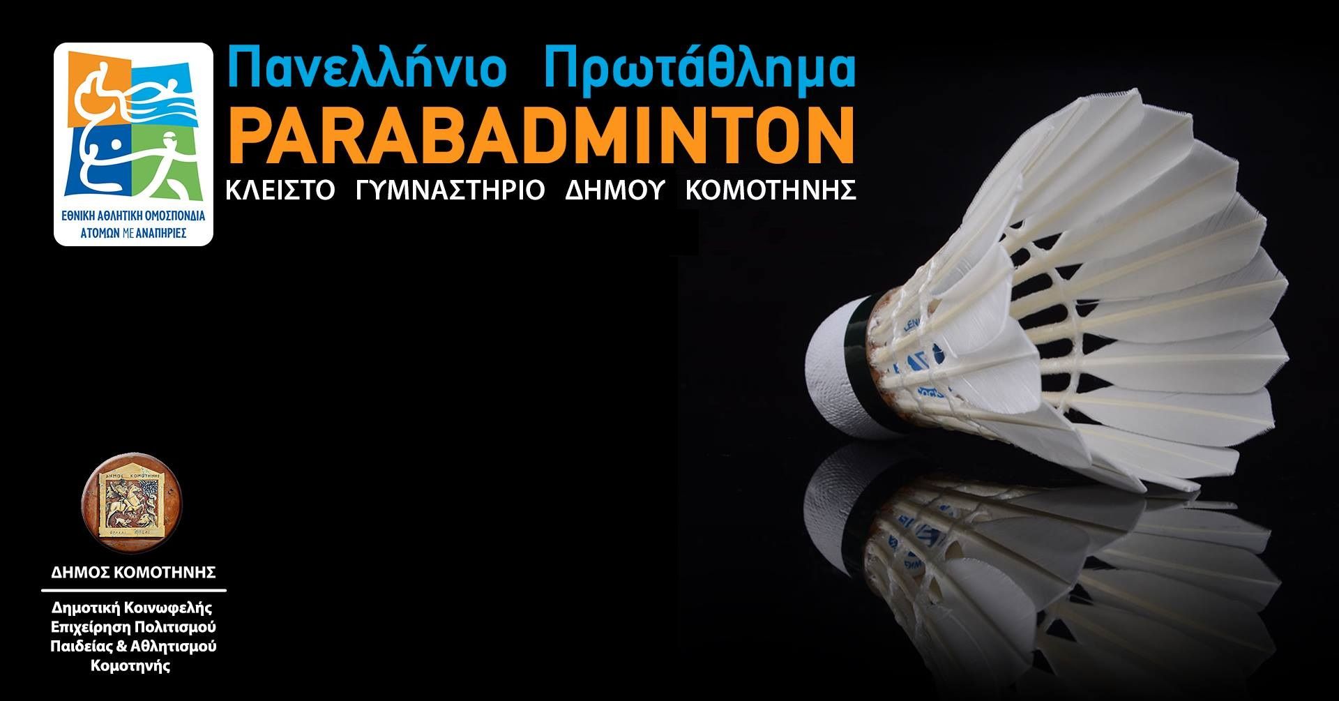 Το Σάββατο 13 Απριλίου, στην Κομοτηνή, το πανελλήνιο πρωτάθλημα Παρα Μπάντμιντον