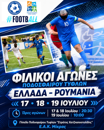 Ελλάδα – Ρουμανία: Φιλικοί αγώνες ποδοσφαίρου τυφλών στη Μίκρα