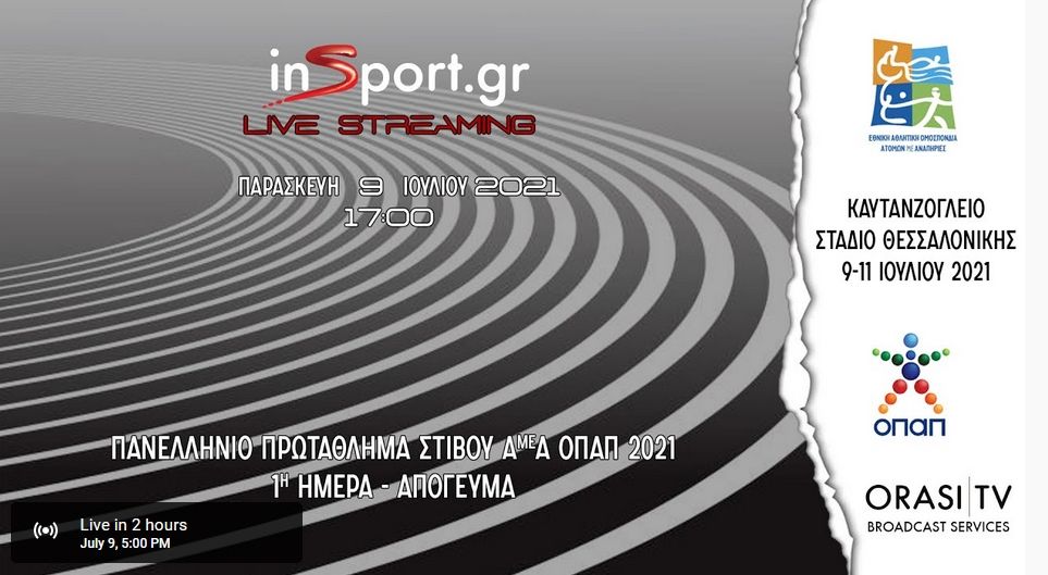 LIVE STREAMING : Τα links του Πανελλήνιου Πρωταθλήματος στίβου ΟΠΑΠ 2021 (Καυτανζόγλειο, 9-11/7)