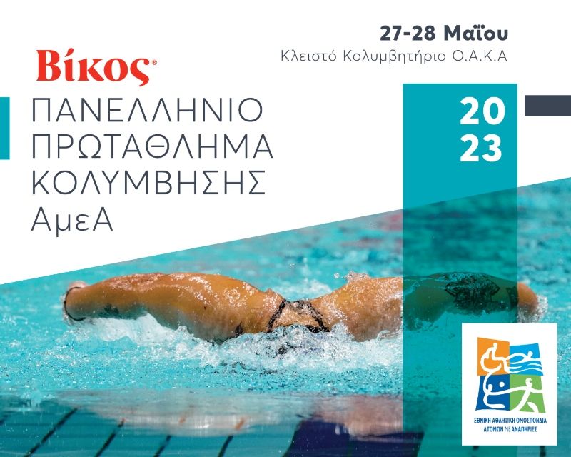 Βίκος Πανελλήνιο Πρωτάθλημα Κολύμβησης ΑμεΑ: Διήμερο υψηλών επιδόσεων αναμένεται στο Κλειστό κολυμβητήριο του ΟΑΚΑ (pics)