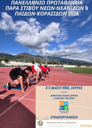 Στις Σέρρες το Πανελλήνιο Πρωτάθλημα Παρα Στίβου Νέων-Νεανίδων & Παίδων-Κορασίδων 2026