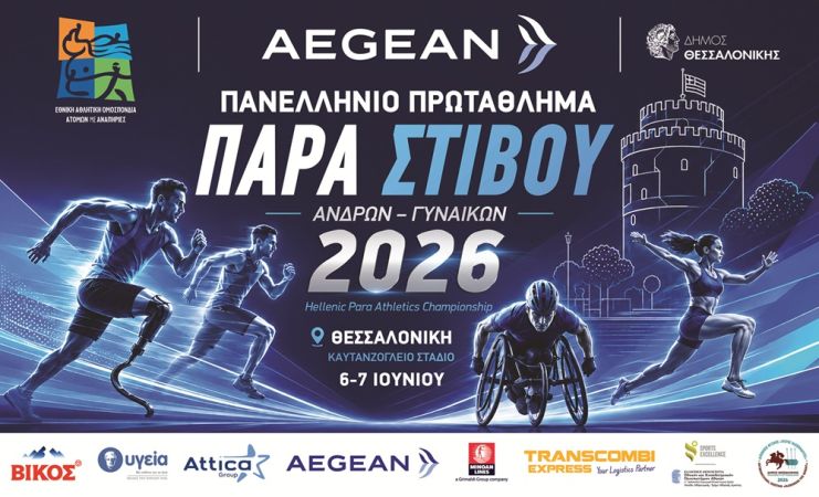 Όλα τα φώτα στο «AEGEAN Πανελλήνιο Πρωτάθλημα Παρα Στίβου 2026» και τη Διεθνή Συνάντηση Παρα Στίβου «ΜΕΓΑΣ ΑΛΕΞΑΝΔΡΟΣ 2026»