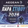 Όλα τα φώτα στο «AEGEAN Πανελλήνιο Πρωτάθλημα Παρα Στίβου 2026» και τη Διεθνή Συνάντηση Παρα Στίβου «ΜΕΓΑΣ ΑΛΕΞΑΝΔΡΟΣ 2026»