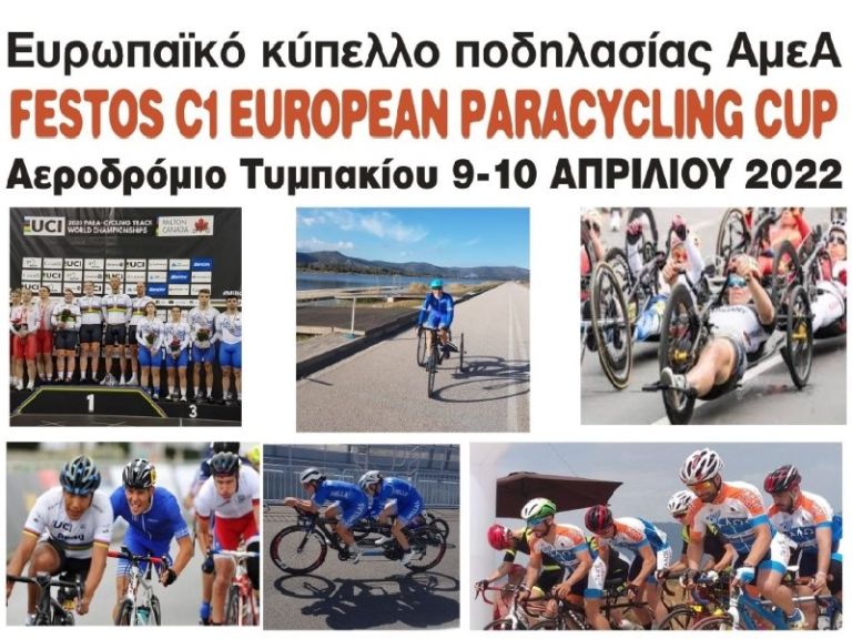 Φινάλε στο Τυμπάκι για τον διεθνή αγώνα ποδηλασίας δρόμου Festos 2022 και το πανελλήνιο πρωτάθλημα