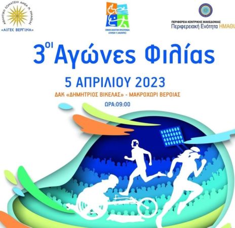 Με την παρουσία Παραολυμπιονικών και παγκόσμιων πρωταθλητών διεξήχθησαν οι «3οι Αγώνες Φιλίας» (pics)