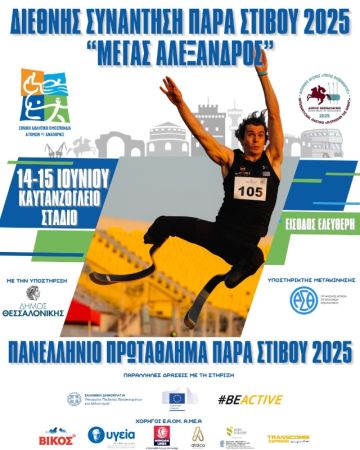 Πανελλήνιο πρωτάθλημα Παρά Στιβου- Διεθνής Συνάντηση  Παρά Στίβου «Μέγας Αλέξανδρος»: Αύριο (Σάββατο, 14/6) η πρεμιέρα στο Καυτανζόγλειο Στάδιο (pics)