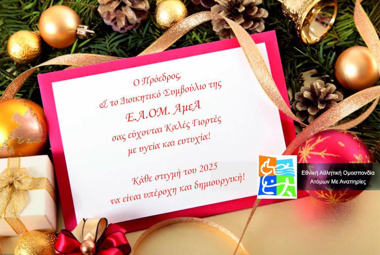Ο Πρόεδρος και το Διοικητικό Συμβούλιο της Ε.Α.ΟΜ. ΑμεΑ  σας εύχονται Καλές Γιορτές με Υγεία & Ευτυχία!