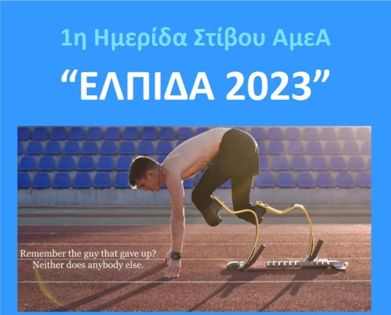 Στίβος: Υπό της αιγίδα της ΕΑΟΜ-ΑμεΑ, η 1η ημερίδα “ΕΛΠΙΔΑ 2023” στο Καυτανζόγλειο (pic)
