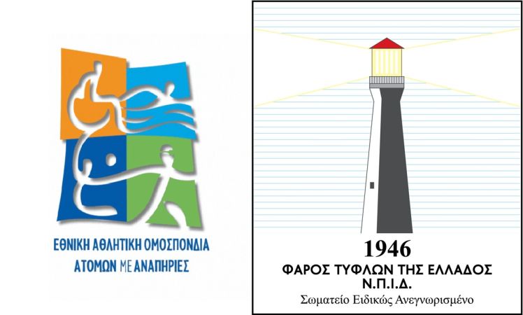 Στις εγκαταστάσεις του Φάρου Τυφλών της Ελλάδος το Πανελλήνιο Πρωτάθλημα Σκακιού Τυφλών και Μερικώς Βλεπόντων (14-17/3)