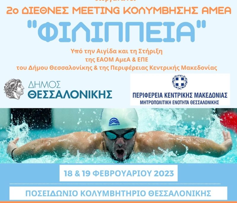 2η Κολυμβητική Συνάντηση «Φιλίππεια»: Στη Θεσσαλονίκη με τη συμμετοχή Παραολυμπιακών και Παγκόσμιων πρωταθλητών (pic)