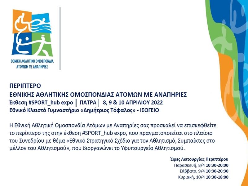 #Sport_hub Expo: Πρόσκληση της ΕΑΟΜ-ΑμεΑ