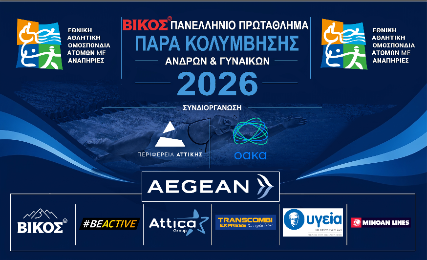 Αντίστροφη μέτρηση για το ΒΙΚΟΣ Πανελλήνιο Πρωτάθλημα Παρα κολύμβησης Ανδρών & Γυναικών 2026