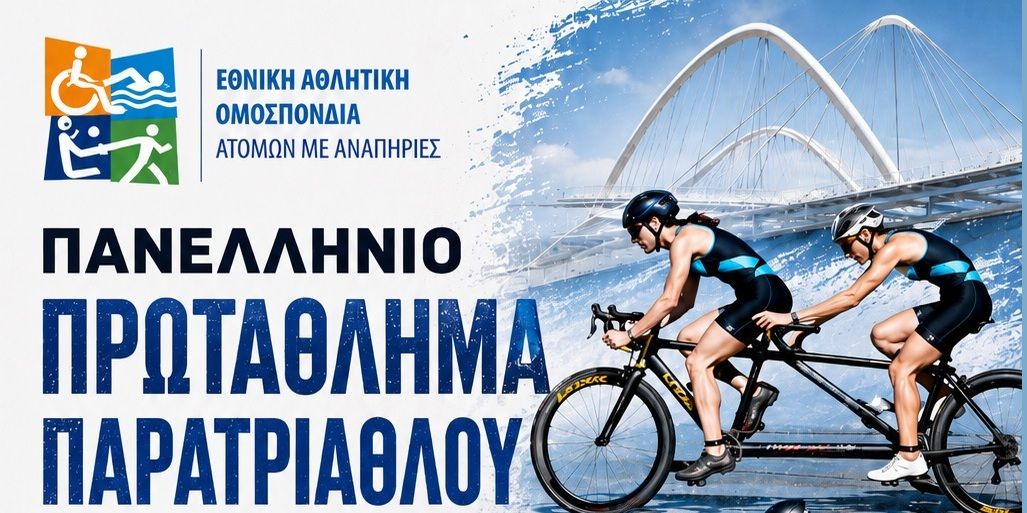 Στο ΟΑΚΑ την Κυριακή 21/6 το Πανελλήνιο Πρωτάθλημα Παρατριάθλου 2026