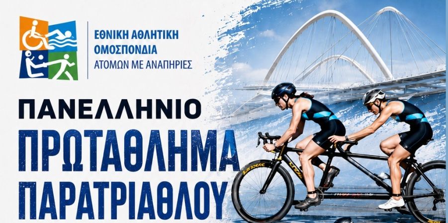 Στο ΟΑΚΑ την Κυριακή 21/6 το Πανελλήνιο Πρωτάθλημα Παρατριάθλου 2026
